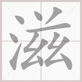 滋组词_滋字组词