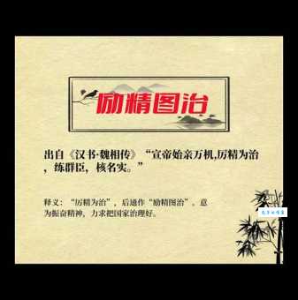 「成语故事」励精图治