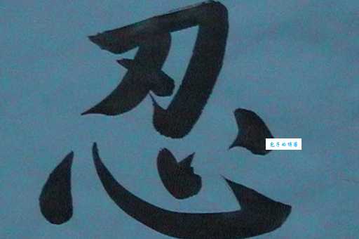 汉字“忍”的读音、意思、用法、释义、造句