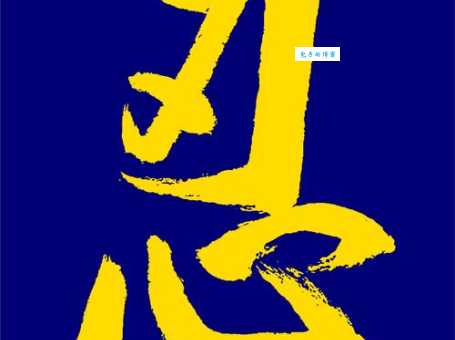 汉字“忍”的读音、意思、用法、释义、造句