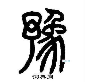 豫组词_豫字组词