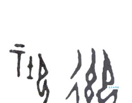 御组词_御字组词
