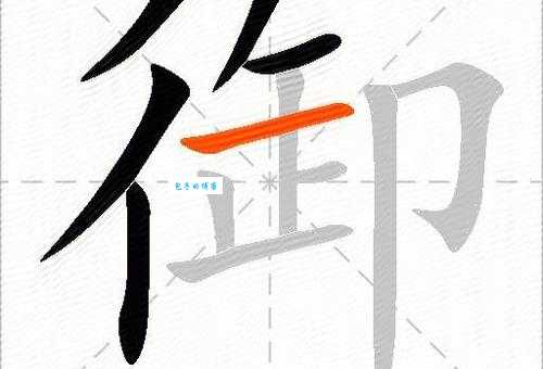 御组词_御字组词