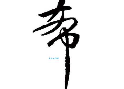 希是什么意思