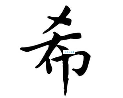 希是什么意思