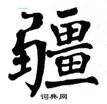 疆组词 解答疆组词有哪些与新疆的疆组词怎么组！