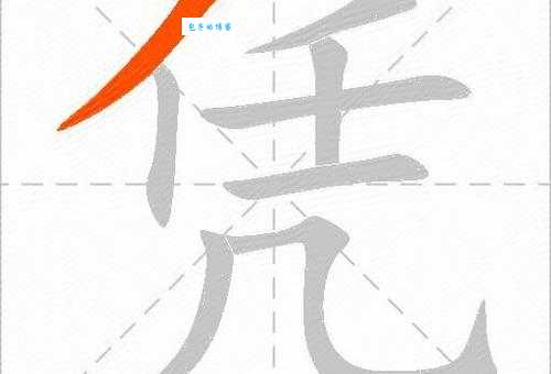 汉字“凭”的读音、意思、用法、释义、造句