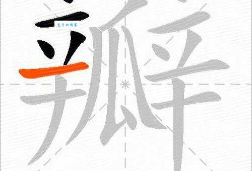 瓣组词_瓣字组词