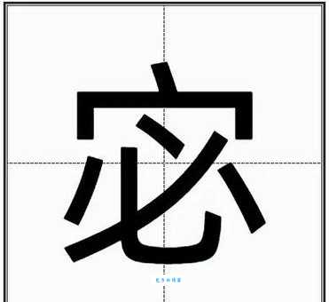 宓怎么读？宓的读音和意思