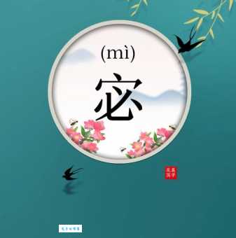 宓怎么读？宓的读音和意思