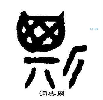 斯组词 解答斯组词有哪些与斯的笔顺怎么写！