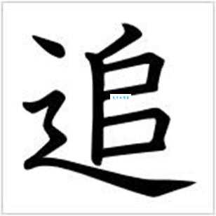 追组词 解答追组词有哪些与追赶的追组词怎么组！