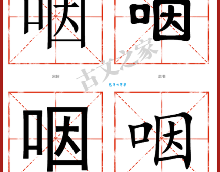 咽是什么意思