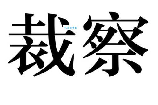 裁组词 解答裁组词有哪些与裁的笔顺怎么写！