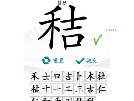 拆组词_拆字组词