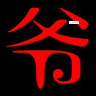 爷组词_爷字组词