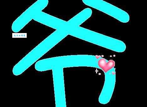 爷组词_爷字组词