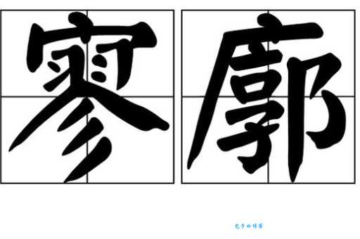 廓是什么意思