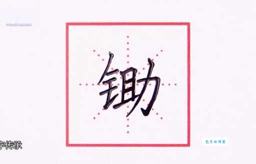 汉字“锄”的读音、意思、用法、释义、造句