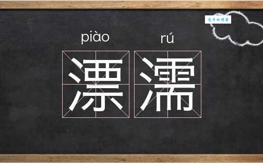 漂组词_漂字组词