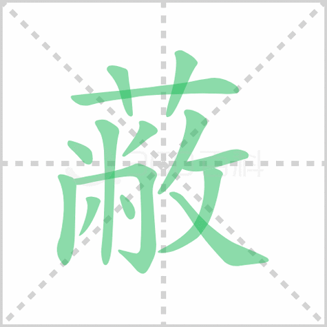 蔽是什么意思