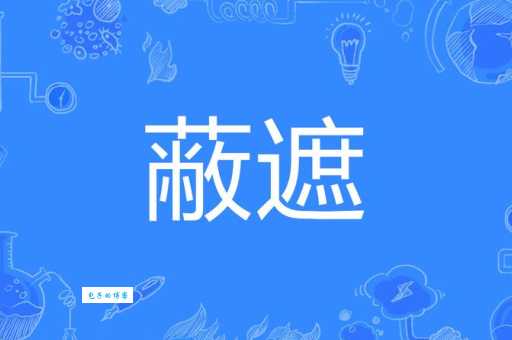蔽是什么意思