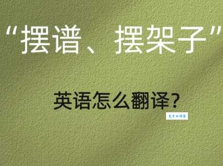 摆架子被称作“摆谱”，这种说法是怎样产生的？