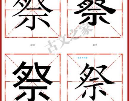 祭的多音字组词信息