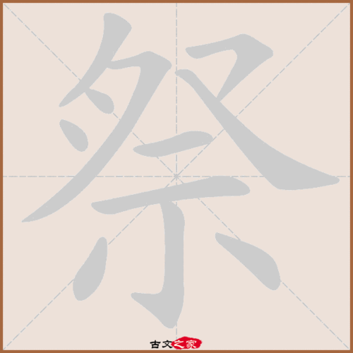 祭的多音字组词信息