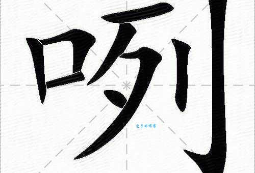 汉字“咧”的读音、意思、用法、释义、造句