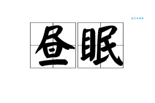 眠组词_眠字组词