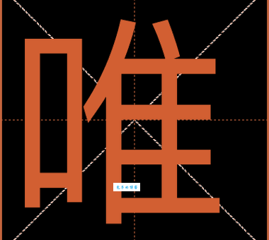 惟是什么意思