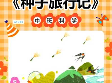 儿童生物科普知识：种子的传播方式——旅行