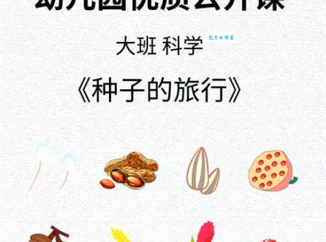 儿童生物科普知识：种子的传播方式——旅行