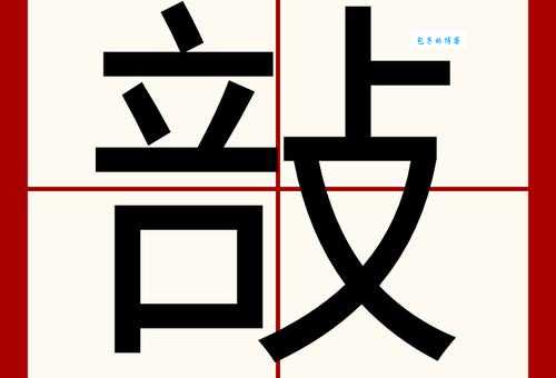 汉字“剖”的读音、意思、用法、释义、造句