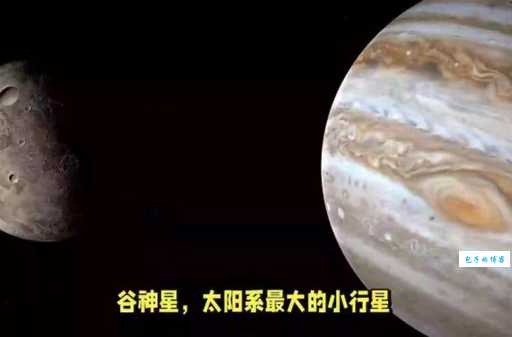小学生科普知识：第一颗小行星——谷神星
