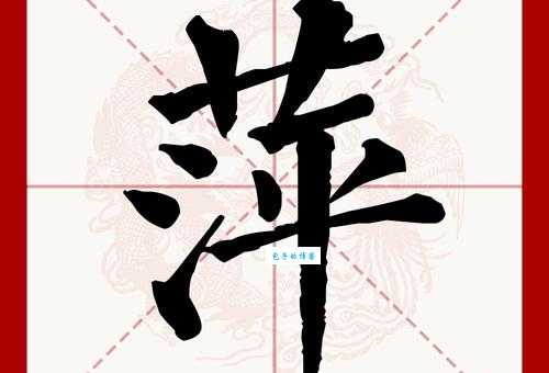 萍组词 解答萍组词有哪些与萍的笔顺怎么写！