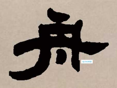 舟组词_舟字组词