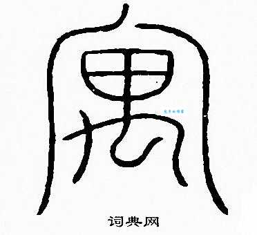 寓组词_寓字组词