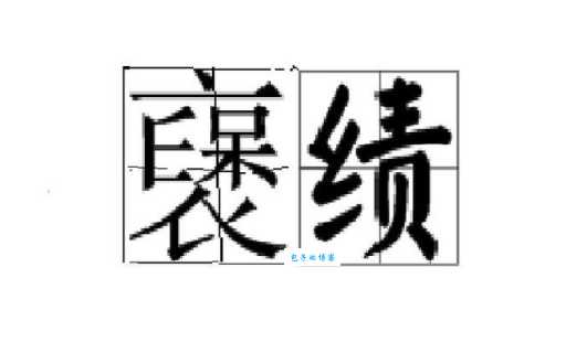 绩是什么意思
