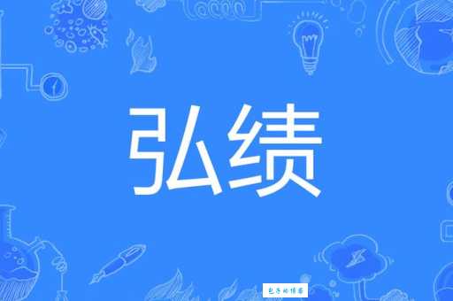 绩是什么意思