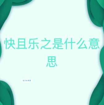 快是什么意思
