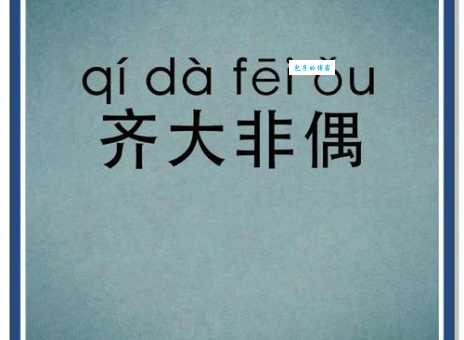 偶是什么意思