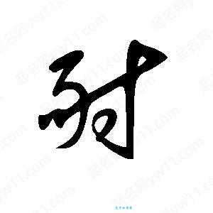 耐组词_耐字组词