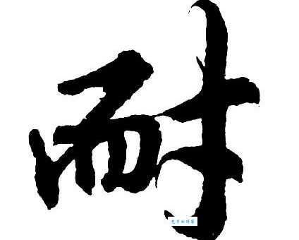 耐组词_耐字组词