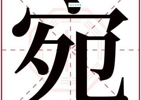 宛的多音字组词信息