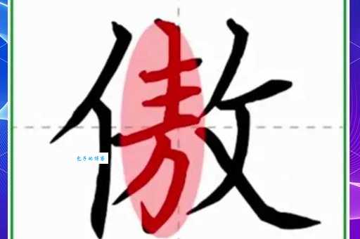 傲组词_傲字组词