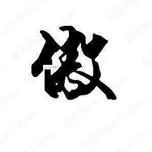 傲组词_傲字组词