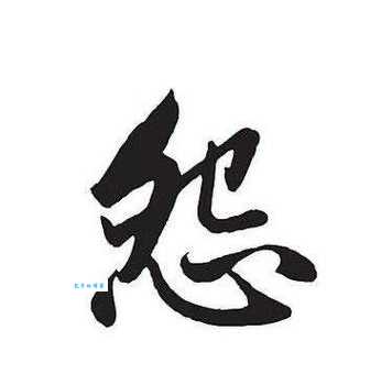 怨是什么意思