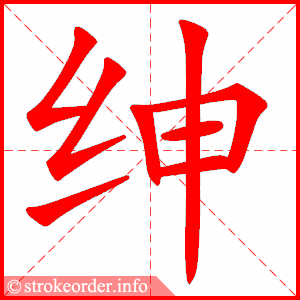 绅是什么意思